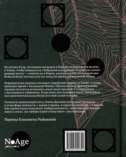 Фотография книги "Элиза Суа: Шарики патинко: роман"