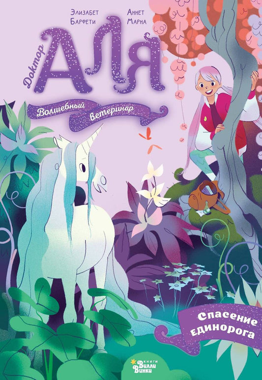 Обложка книги "Элизабет Барфети: Аля. Спасение единорога"