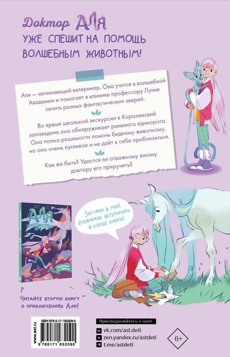 Фотография книги "Элизабет Барфети: Аля. Спасение единорога"