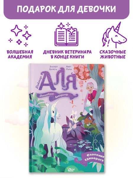 Фотография книги "Элизабет Барфети: Аля. Спасение единорога"