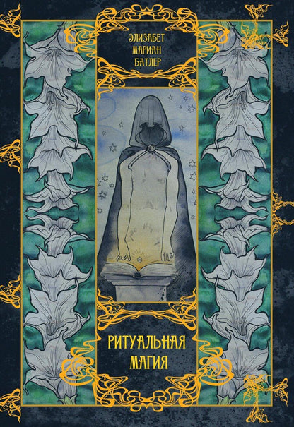 Обложка книги "Элизабет Батлер: Ритуальная магия"