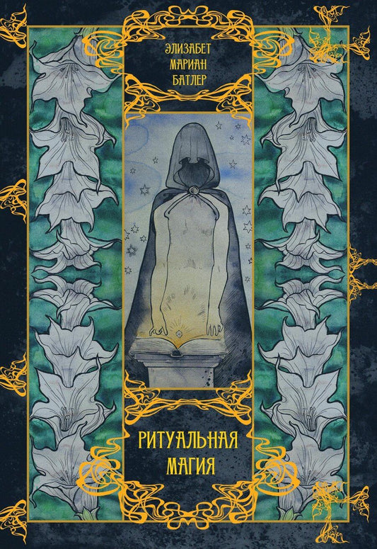 Обложка книги "Элизабет Батлер: Ритуальная магия"