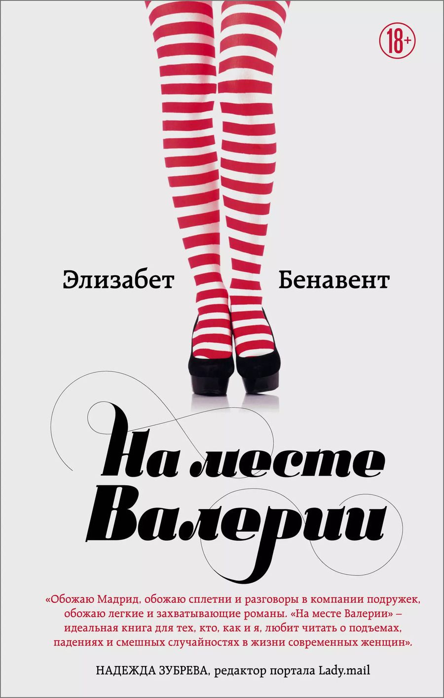 Обложка книги "Элизабет Бенавент: На месте Валерии"