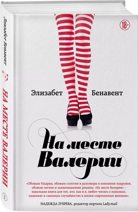 Фотография книги "Элизабет Бенавент: На месте Валерии"