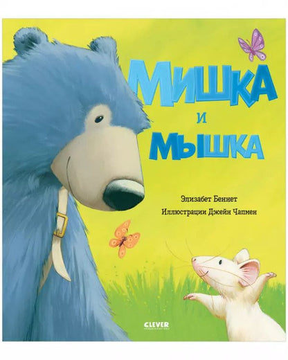 Обложка книги "Элизабет Беннет: Мишка и мышка"