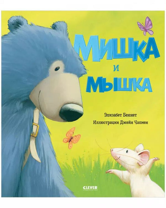 Обложка книги "Элизабет Беннет: Мишка и мышка"
