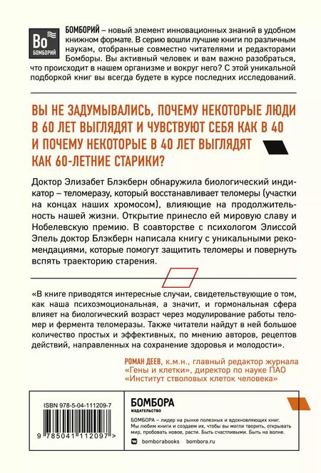 Фотография книги "Элизабет Блэкберн: Эффект теломер. Революционный подход к более молодой, здоровой и долгой жизни"