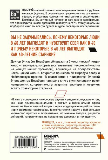 Фотография книги "Элизабет Блэкберн: Эффект теломер. Революционный подход к более молодой, здоровой и долгой жизни"