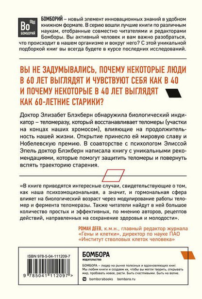 Фотография книги "Элизабет Блэкберн: Эффект теломер. Революционный подход к более молодой, здоровой и долгой жизни"