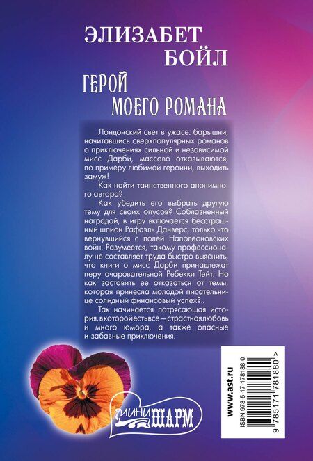 Фотография книги "Элизабет Бойл: Герой моего романа"