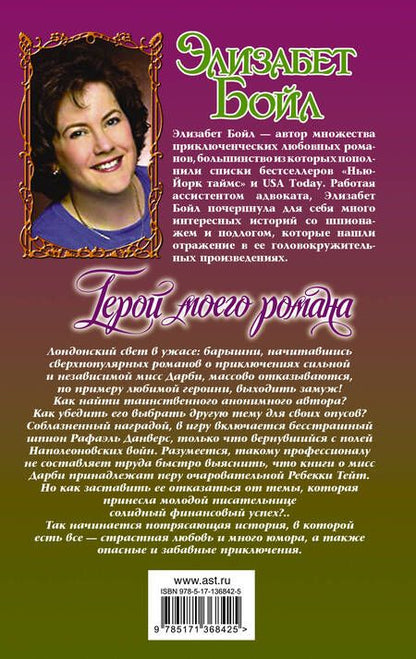 Фотография книги "Элизабет Бойл: Герой моего романа"
