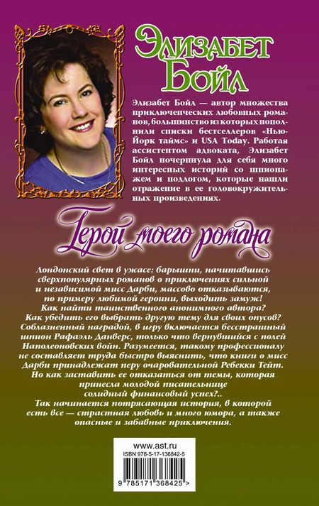 Фотография книги "Элизабет Бойл: Герой моего романа"