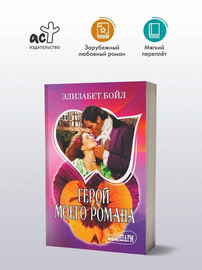 Фотография книги "Элизабет Бойл: Герой моего романа"