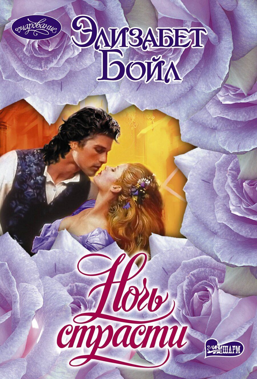 Обложка книги "Элизабет Бойл: Ночь страсти"