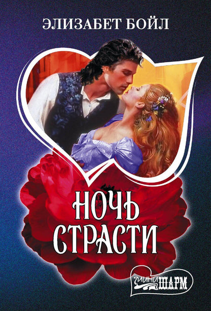 Обложка книги "Элизабет Бойл: Ночь страсти"