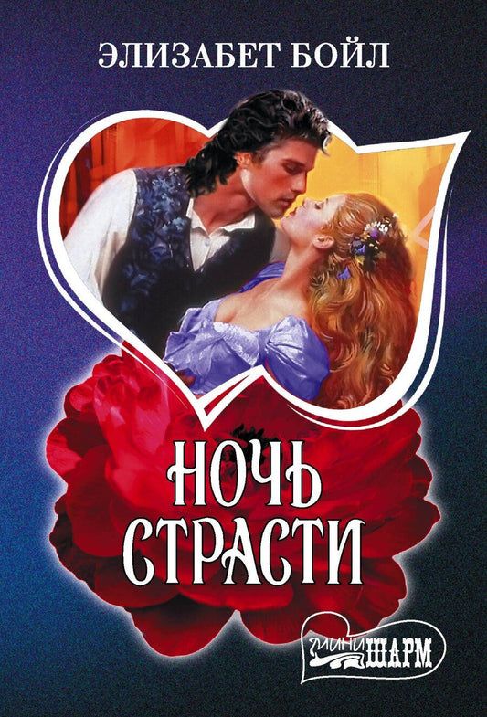 Обложка книги "Элизабет Бойл: Ночь страсти"