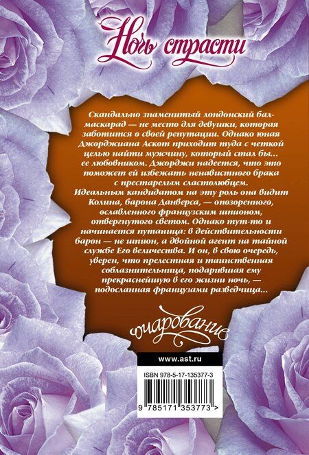 Фотография книги "Элизабет Бойл: Ночь страсти"