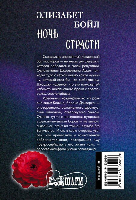 Фотография книги "Элизабет Бойл: Ночь страсти"