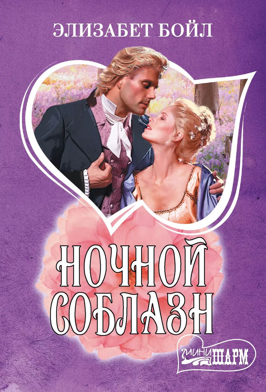 Обложка книги "Элизабет Бойл: Ночной соблазн"