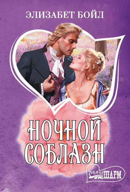 Обложка книги "Элизабет Бойл: Ночной соблазн"