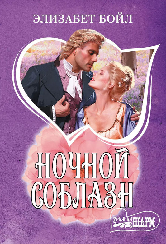 Обложка книги "Элизабет Бойл: Ночной соблазн"