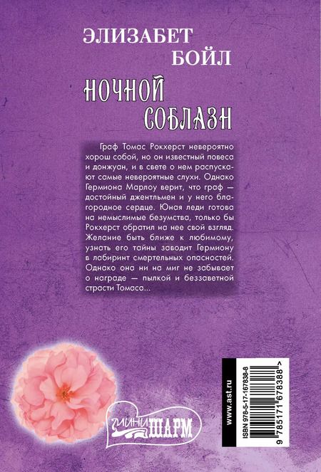 Фотография книги "Элизабет Бойл: Ночной соблазн"