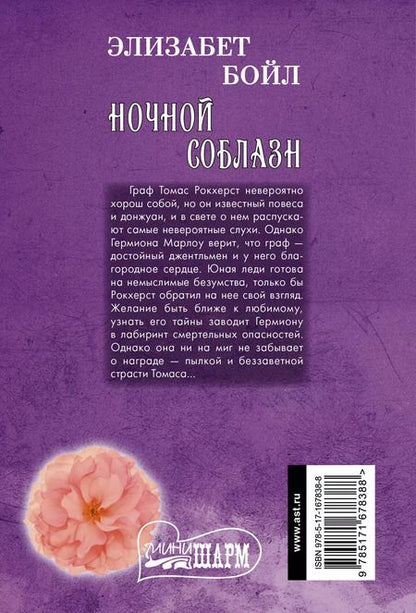 Фотография книги "Элизабет Бойл: Ночной соблазн"