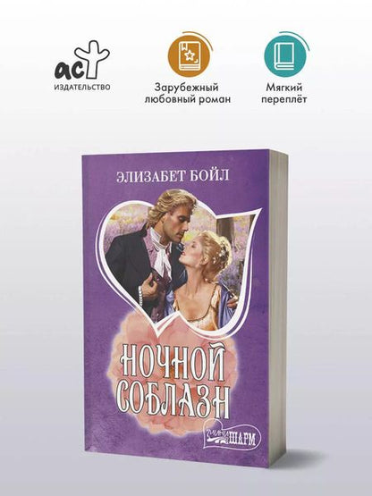 Фотография книги "Элизабет Бойл: Ночной соблазн"