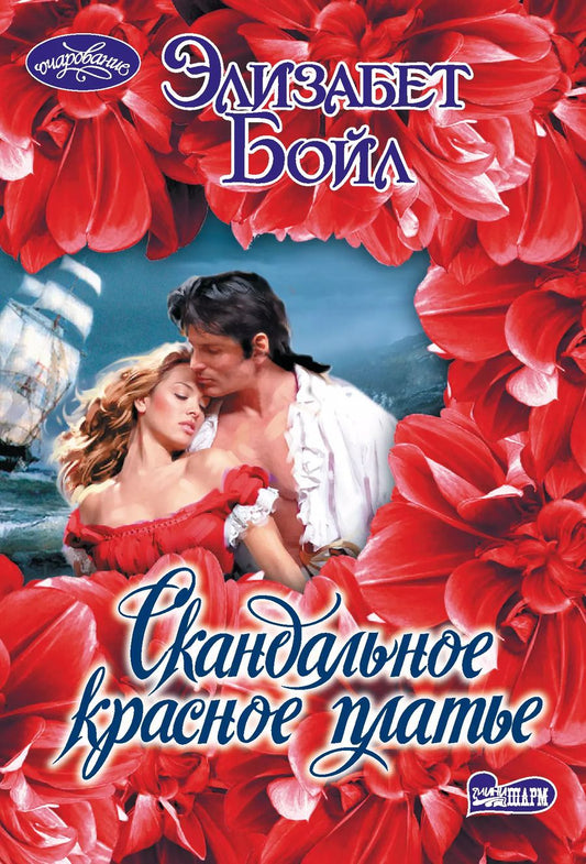 Обложка книги "Элизабет Бойл: Скандальное красное платье"