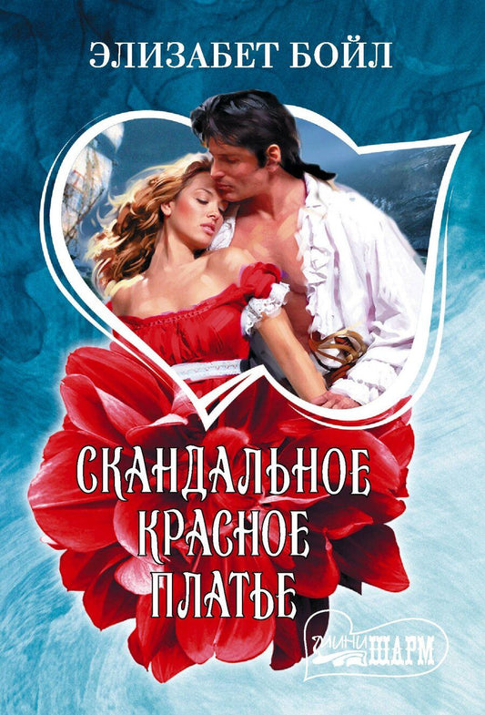Обложка книги "Элизабет Бойл: Скандальное красное платье"