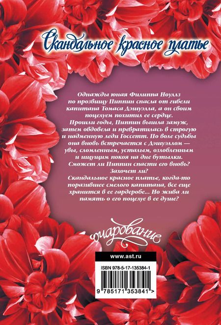 Фотография книги "Элизабет Бойл: Скандальное красное платье"