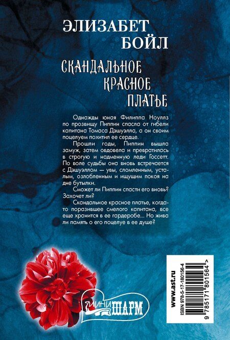 Фотография книги "Элизабет Бойл: Скандальное красное платье"