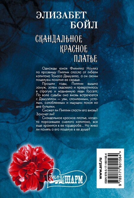 Фотография книги "Элизабет Бойл: Скандальное красное платье"