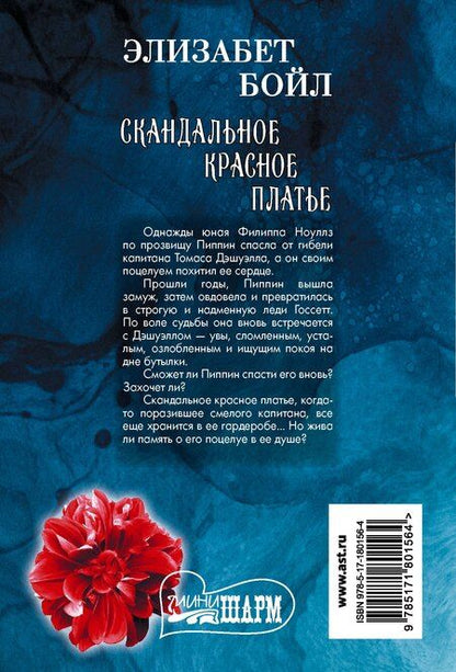 Фотография книги "Элизабет Бойл: Скандальное красное платье"