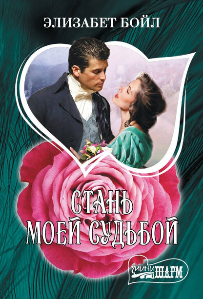 Обложка книги "Элизабет Бойл: Стань моей судьбой"