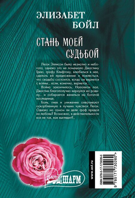 Фотография книги "Элизабет Бойл: Стань моей судьбой"
