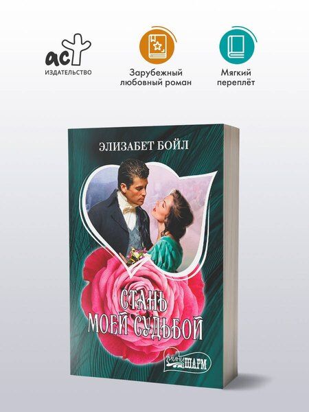 Фотография книги "Элизабет Бойл: Стань моей судьбой"