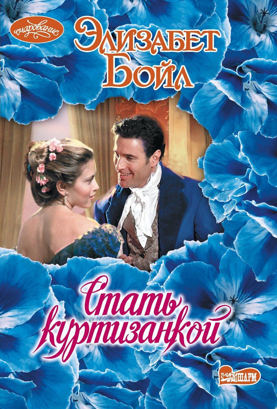 Обложка книги "Элизабет Бойл: Стать куртизанкой"