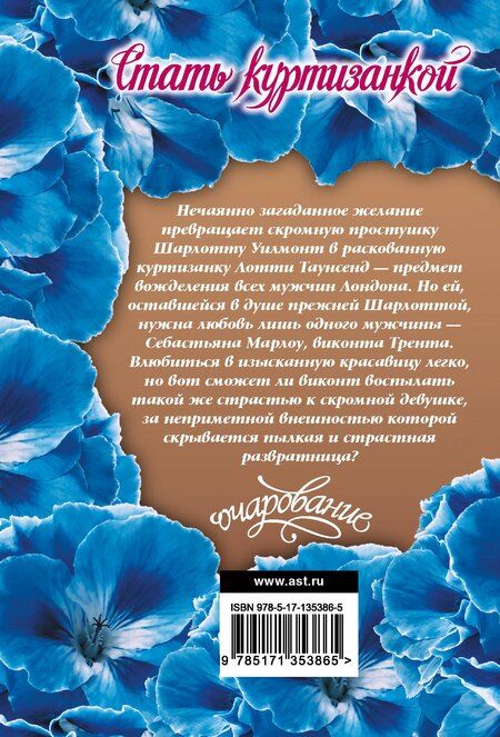 Фотография книги "Элизабет Бойл: Стать куртизанкой"