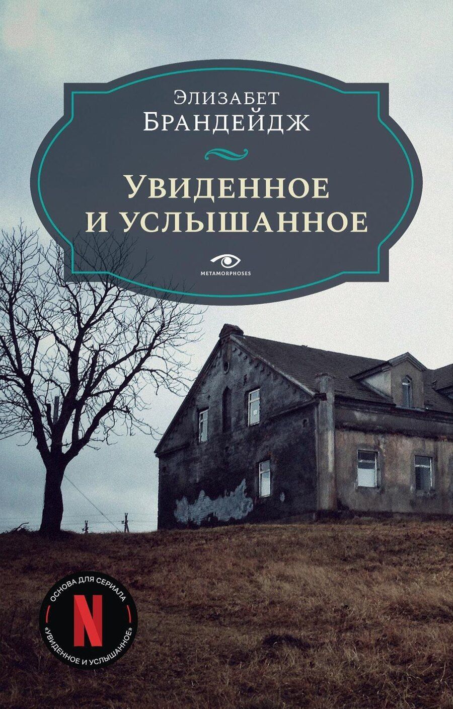 Обложка книги "Элизабет Брандейдж: Увиденное и услышанное"