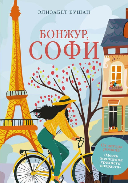 Обложка книги "Элизабет Бушан: Бонжур, Софи"