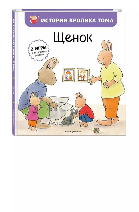 Фотография книги "Элизабет де: Щенок (ил. М.-А. Бавин) (#7)"