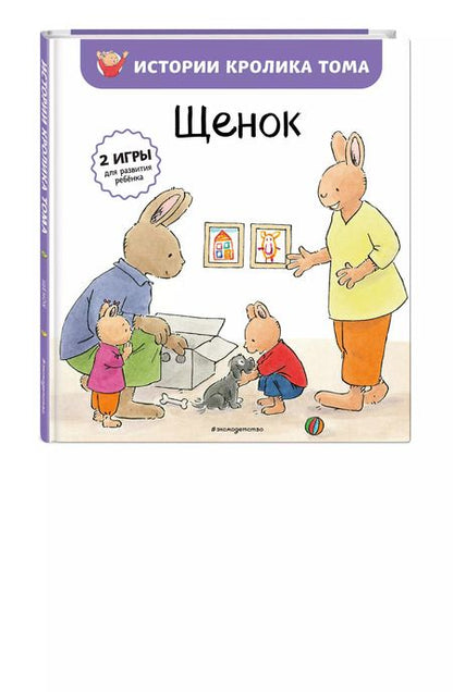 Фотография книги "Элизабет де: Щенок (ил. М.-А. Бавин) (#7)"