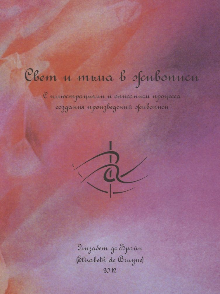 Обложка книги "Элизабет де: Свет и тьма в живописи. С иллюстрациями и описанием процесса создания произведений живописи"