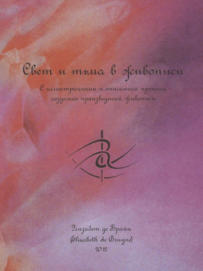 Обложка книги "Элизабет де: Свет и тьма в живописи. С иллюстрациями и описанием процесса создания произведений живописи"