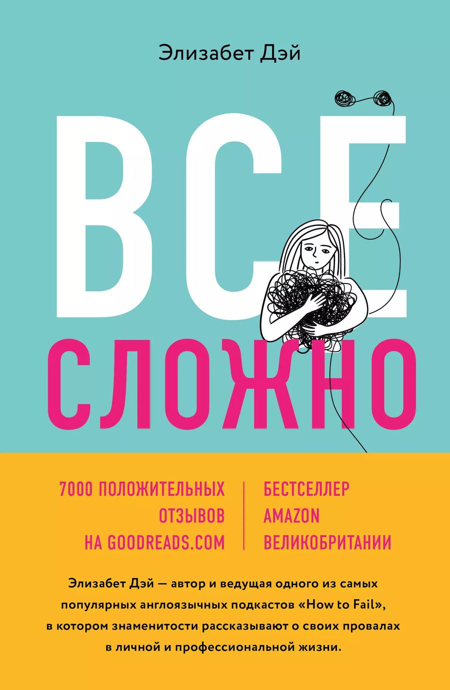 Обложка книги "Элизабет Дэй: Все сложно. Почему мы терпим неудачи и какие уроки можем из этого извлечь"