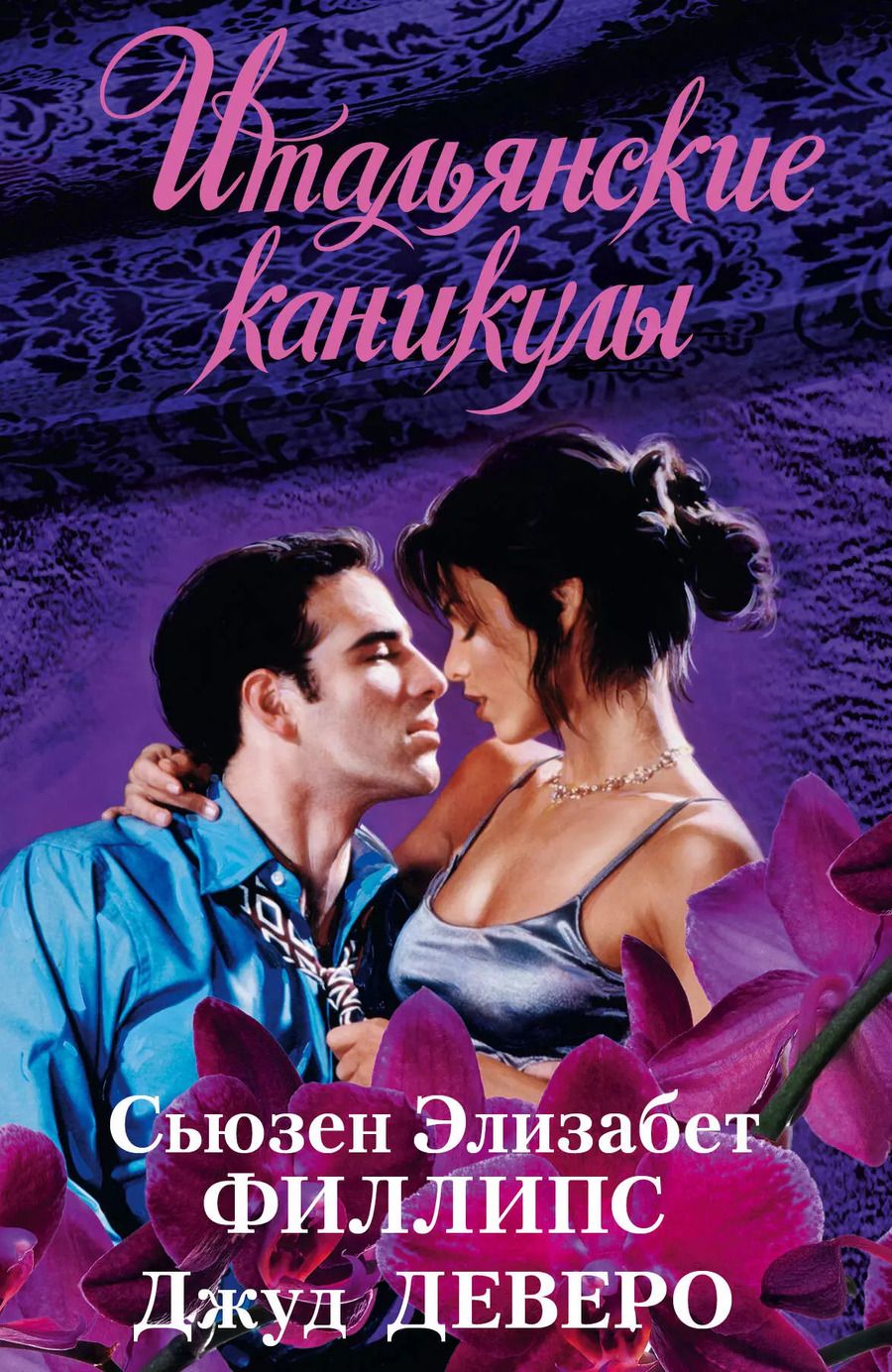 Обложка книги "Элизабет, Деверо: Итальянские каникулы"