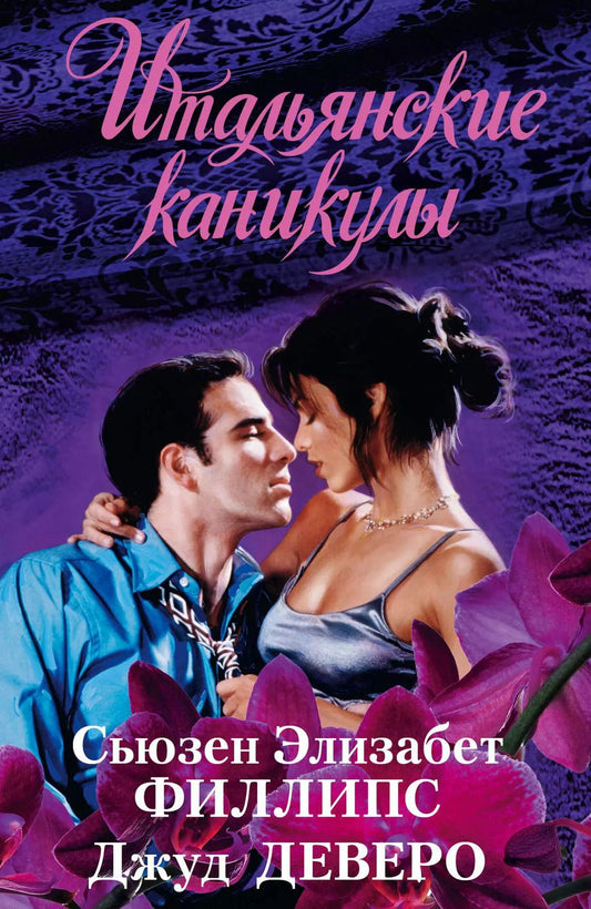 Обложка книги "Элизабет, Деверо: Итальянские каникулы"