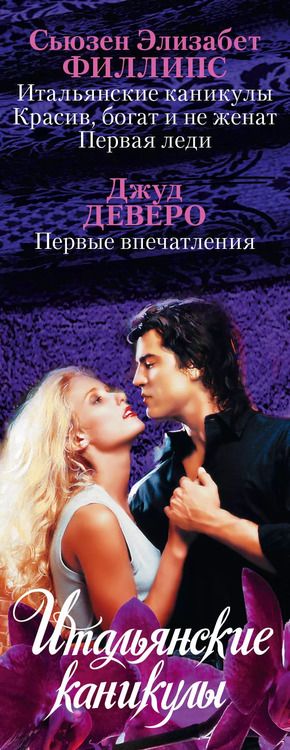 Фотография книги "Элизабет, Деверо: Итальянские каникулы"