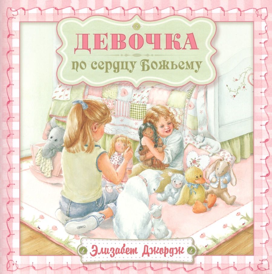 Обложка книги "Элизабет Джордж: Девочка по сердцу Божьему (2 изд) (мСветлячок) Джордж"